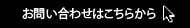 お問い合わせはこちら
