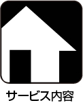 サービス内容